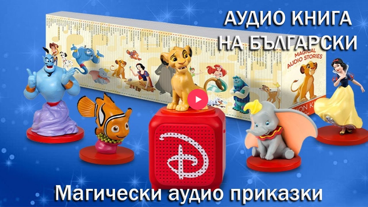 Бамби - Магически аудио приказки