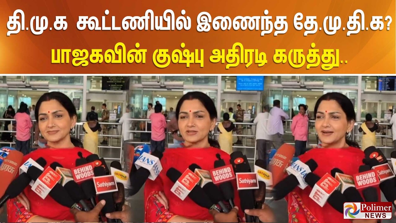 தி.மு.க கூட்டணியில் இணைந்த தே.மு.தி.க? பாஜகவின் குஷ்பு அதிரடி கருத்து..