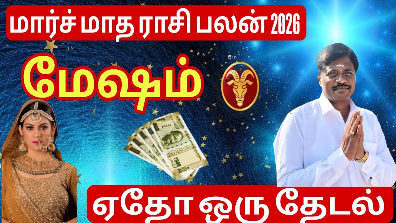மேஷம் - மார்ச் மாத ராசி பலன் 2026 | ஏதோ ஒரு தேடல் ! | Mesha Rasi March 2026 tamil