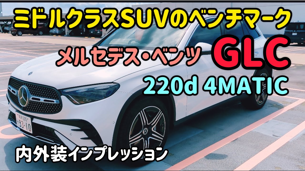 メルセデスベンツ GLCの内外装インプレッション　Mersedes Benz GLC SUV