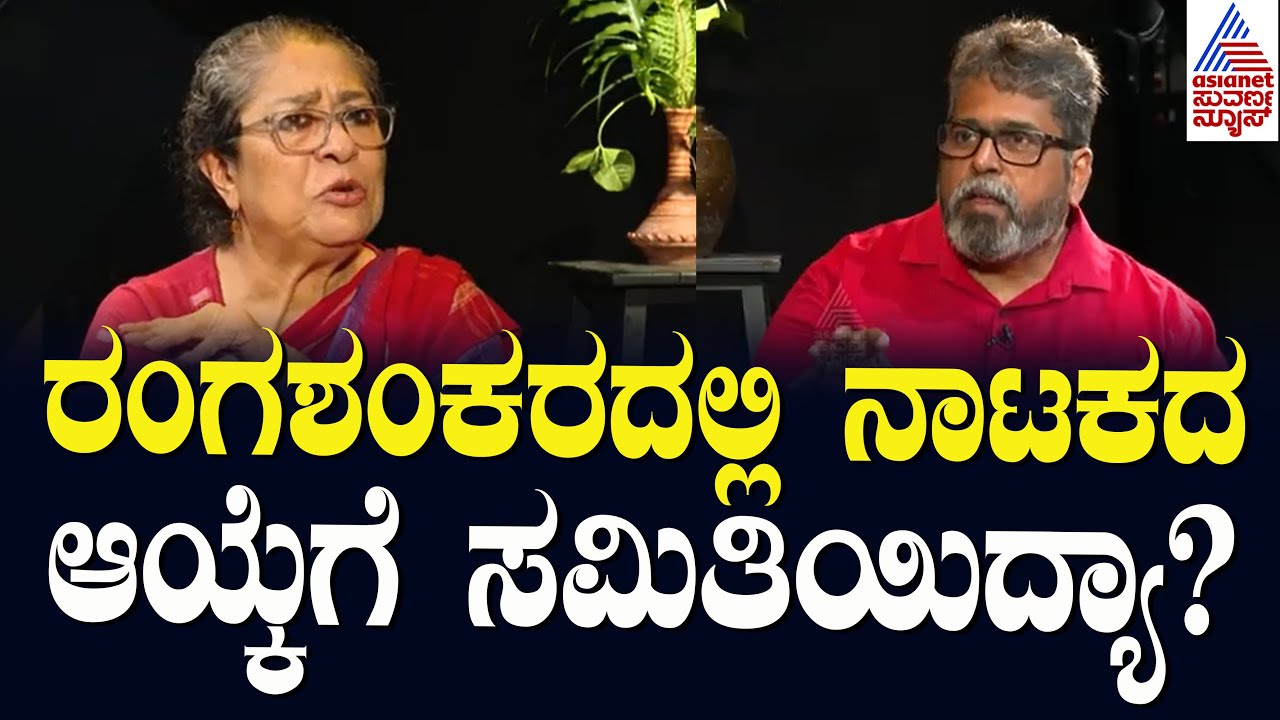 ರಂಗಶಂಕರದಲ್ಲಿ ನಾಟಕದ ಆಯ್ಕೆಗೆ ಸಮಿತಿಯಿದ್ಯಾ? Arundathi Nag 20 years of Ranga Shankara  Kannada Interviews