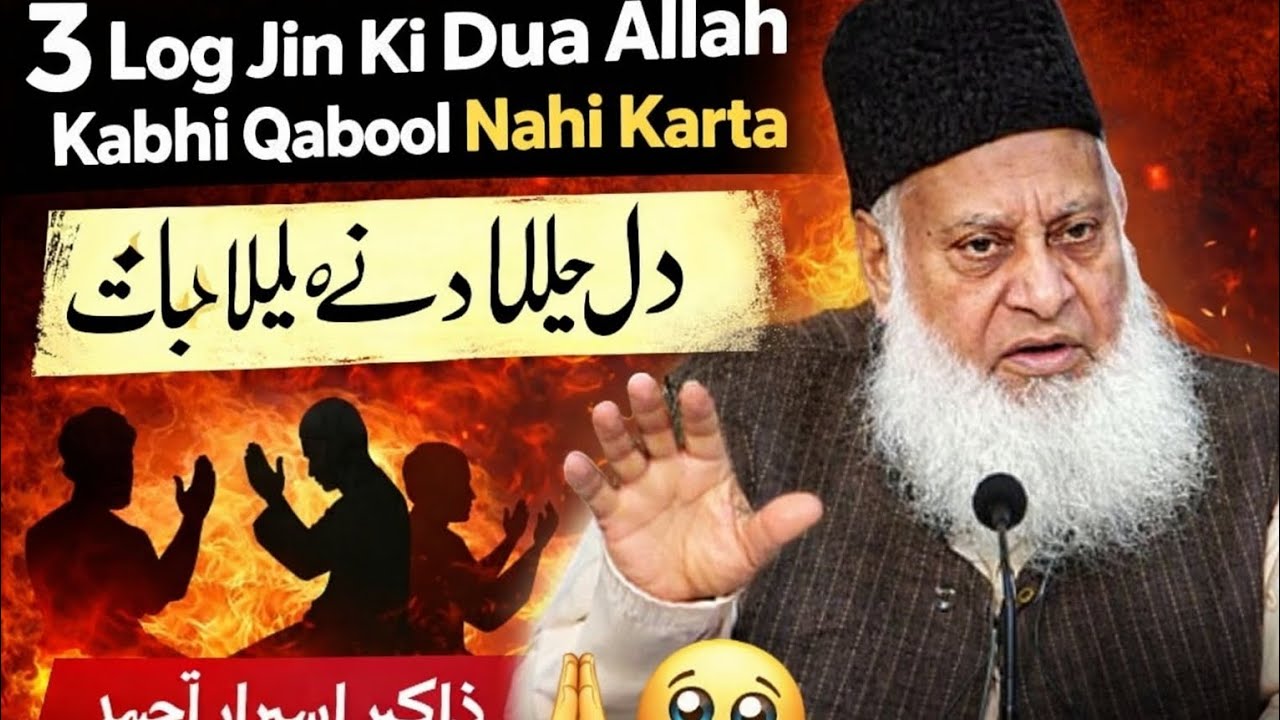 Dr. Israr Ahmed ka Bayan | 3 Log Jinki Dua Allah Kabhi Qabool Nahi Karta | Dil Hila Dene Wali Baat😱