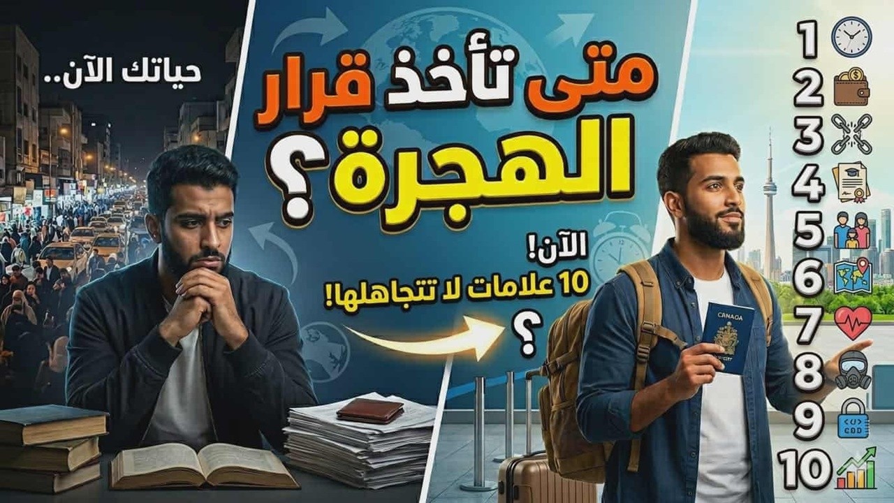 متى يجب أن تتخذ قرار الهجرة فوراً؟👈10 علامات لا تتجاهلها