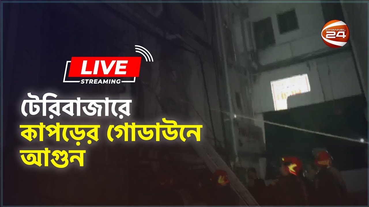 সরাসরি: টেরিবাজারে কাপড়ের গোডাউনে আগুন, নিয়ন্ত্রণে ৬ ইউনিট | Teri bazar | Chattogram 24