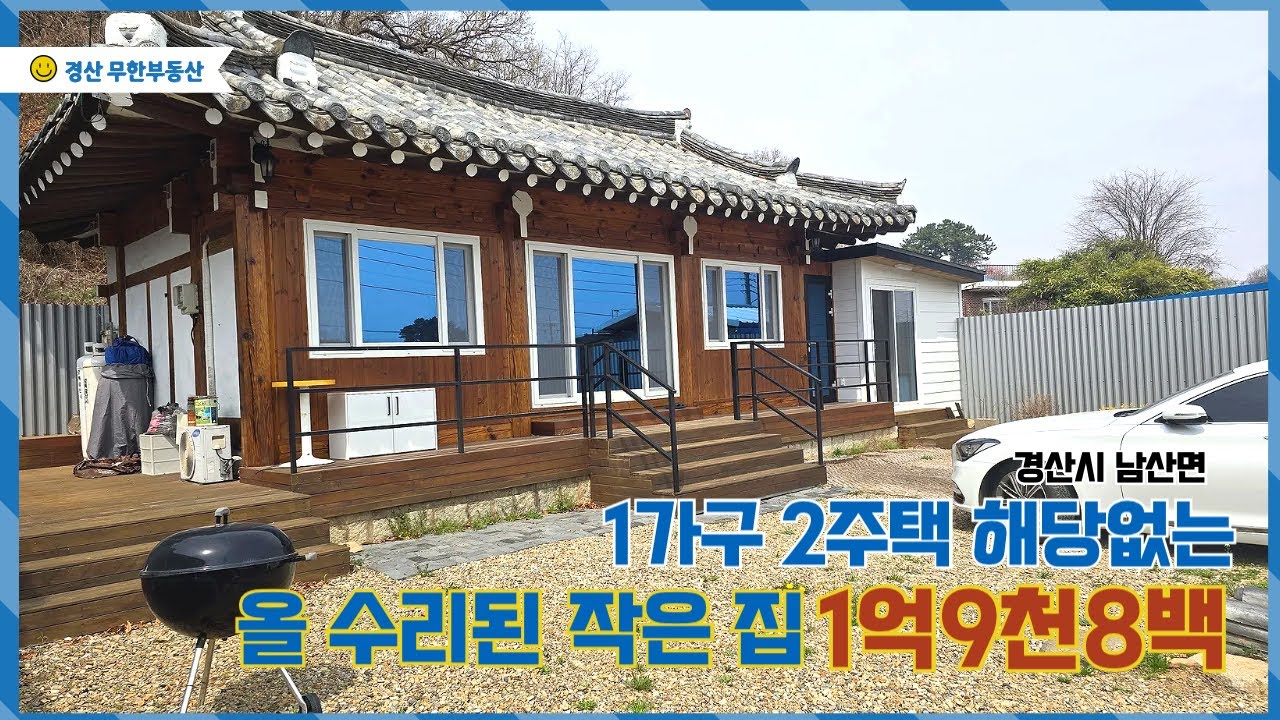 경산시 남산면 올 수리된 작은 주택 매매 / 재정비하여 급매로 나온 전속물건