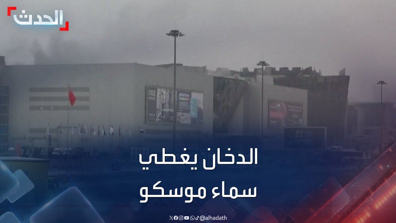 مشاهد لاستمرار تصاعد أعمدة الدخان من مسرح كروكوس في موسكو