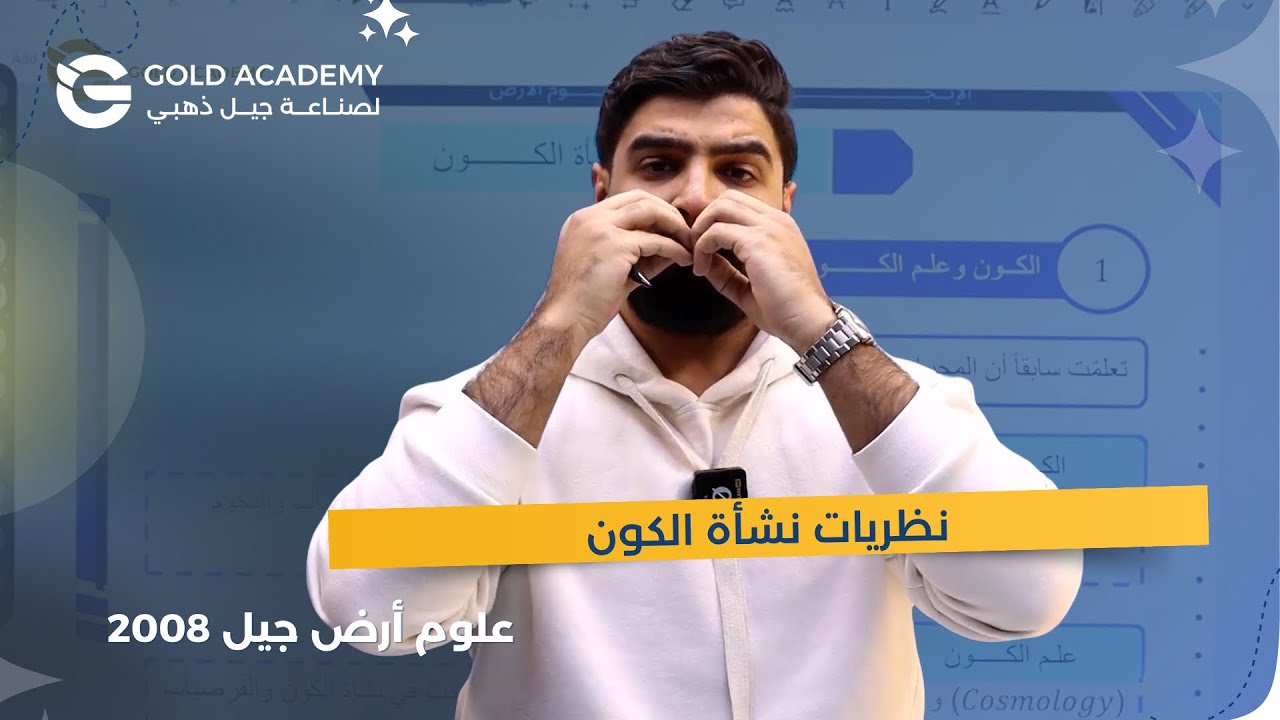 أعظم شرح بتاريخ التعليم نظريات نشأة الكون 🔥||  علوم الأرض جيل 2008 🏅 || الأستاذ عادل نعامنة