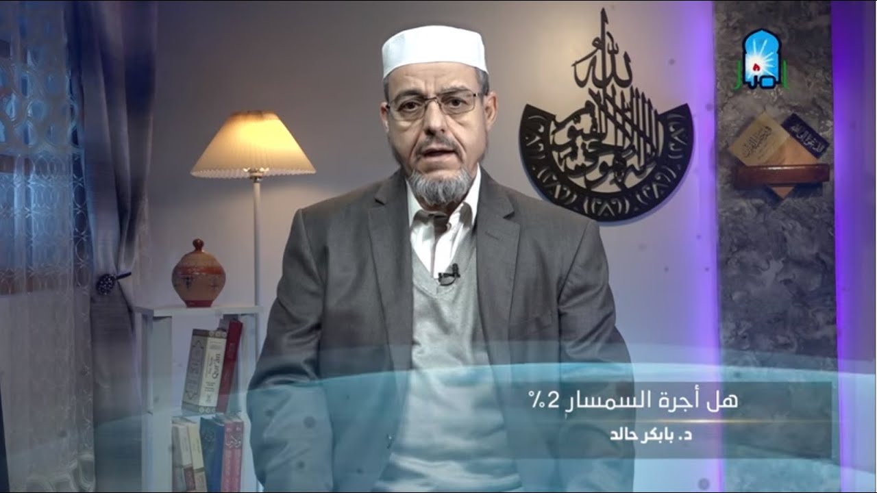 ومضة قصيرة بعنوان :هل أجرة السمسار 2%؟ - الدكتور: بابكر خالد بن محمد
