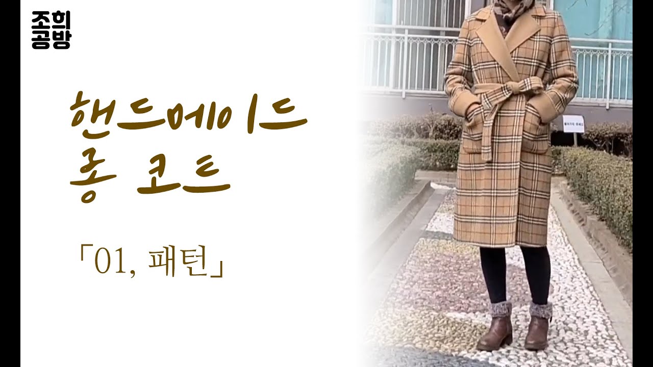 핸드메이드 롱코트 만들기 (1. 패턴)