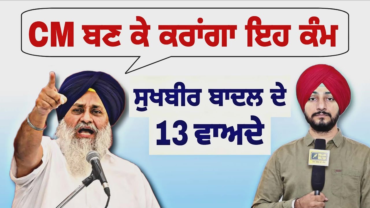 ਲੋਕਾਂ ਨਾਲ ਸੁਖਬੀਰ ਬਾਦਲ ਦੇ ੧੩ ਵਾਅਦੇ Sukhbir Badal 13 promises with people Punjab | Judge Singh Chahal
