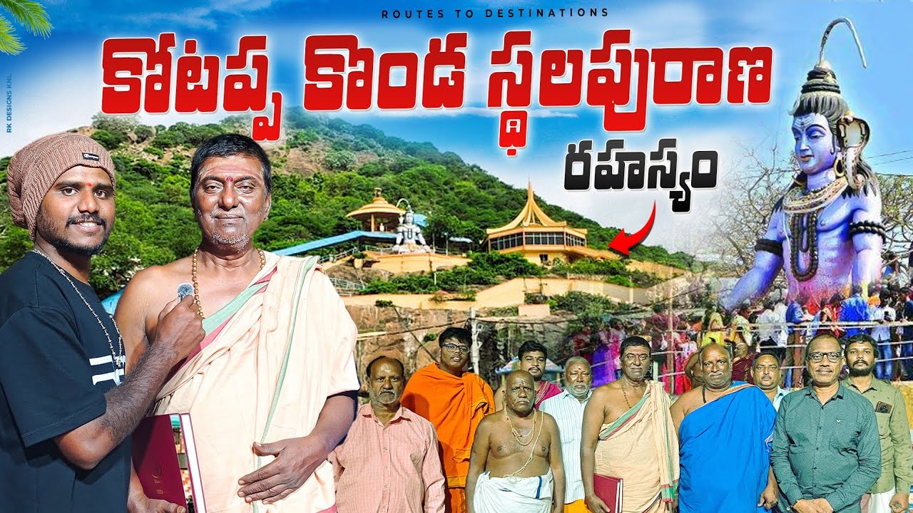కొటప్పకొండ స్థలపురాణం || Kotappakonda Jathara 2026