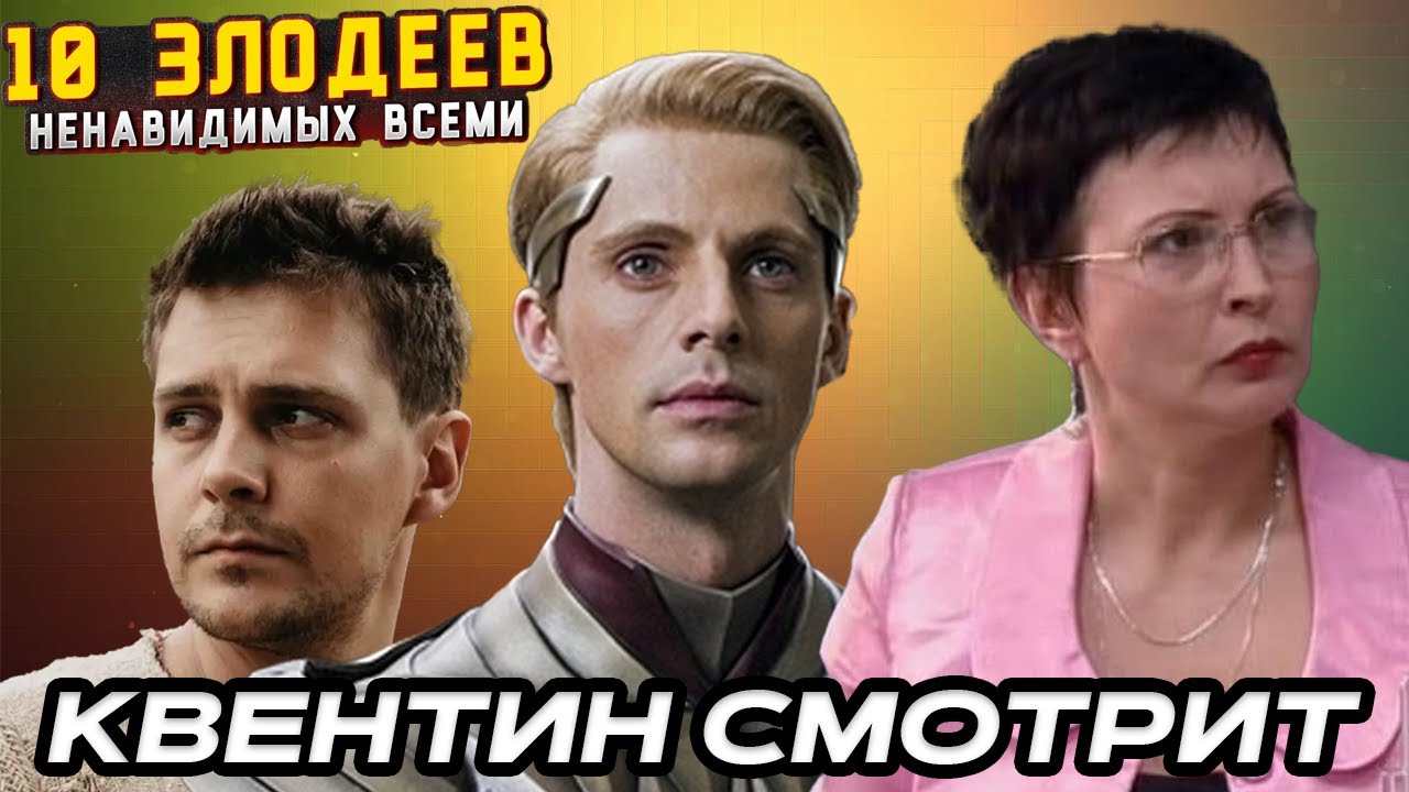 КВЕНТИН СМОТРИТ - ТОП10 | ЗЛОДЕИ КОТОРЫХ ВЫ НЕНАВИДИТЕ (Кино Огонь)