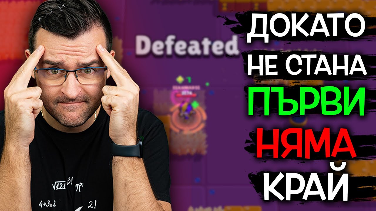 Видеото НЕ СВЪРШВА, докато не СТАНА ПЪРВИ!