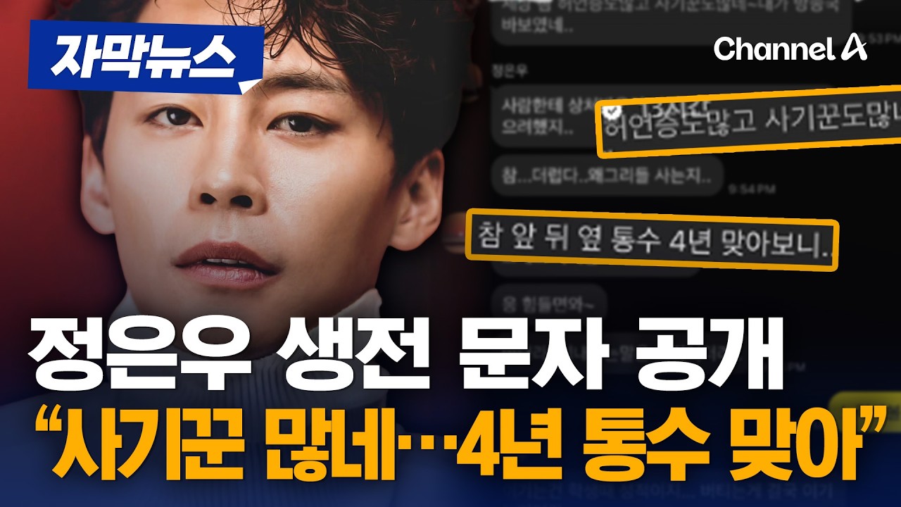 정은우 생전 문자 공개 