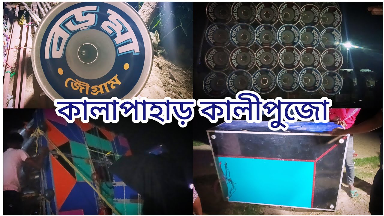 আজ জামালপুর কালাপাহাড় কালীপুজো