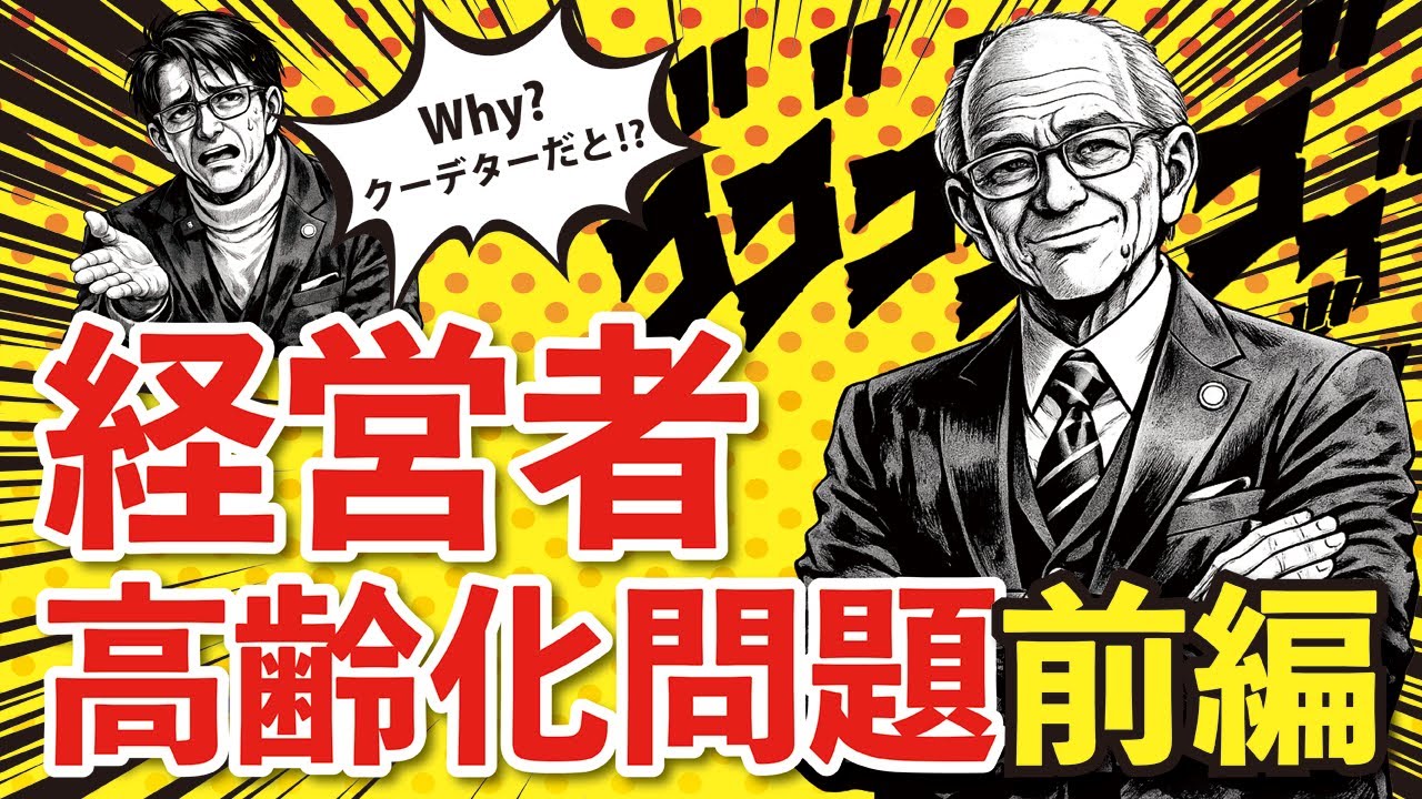 【前編】クーデターだと⁉経営者高齢化問題　#経営改善 #高齢化 #交代 #社長 #改善 #ハラスメント
