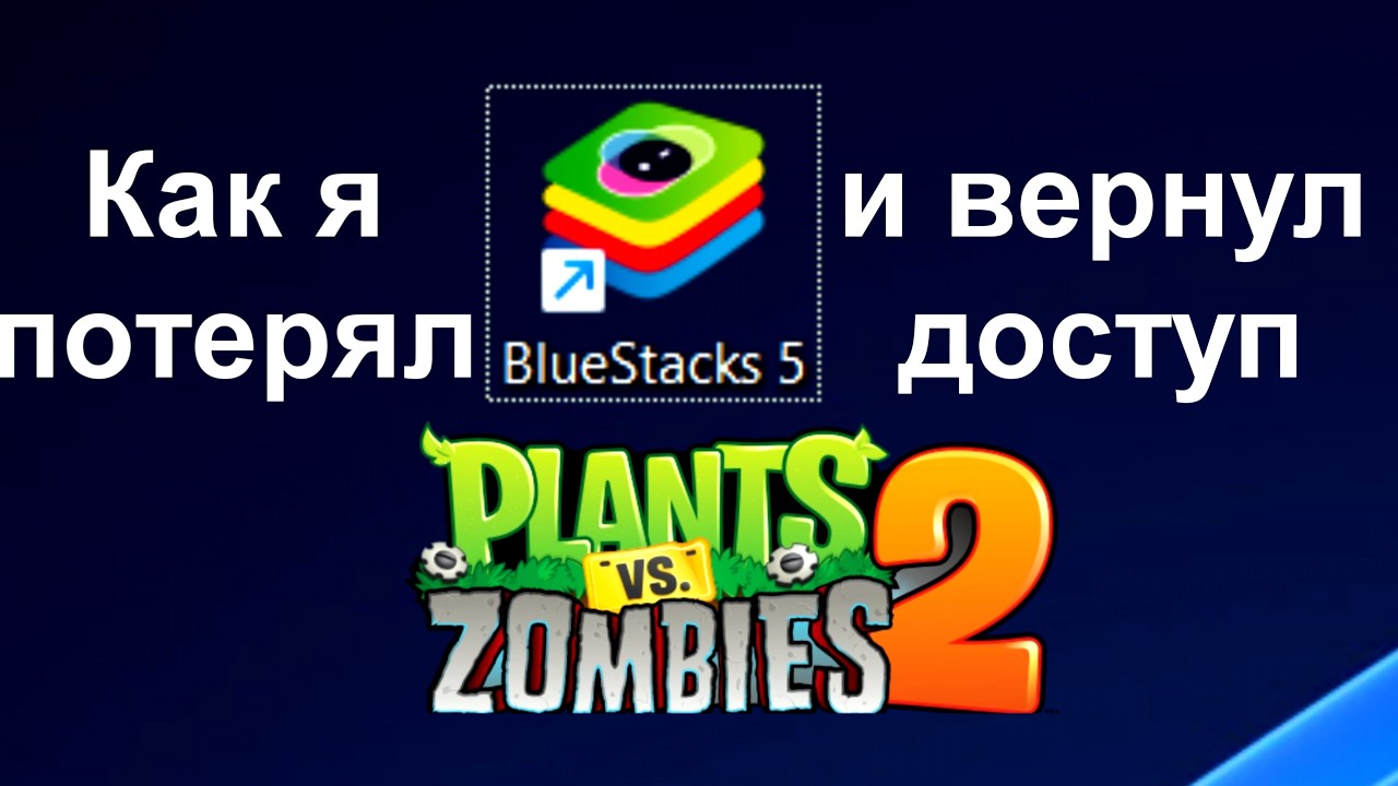 Как я потерял и вернул доступ к Plants vs. Zombies 2 на BlueStacks 5