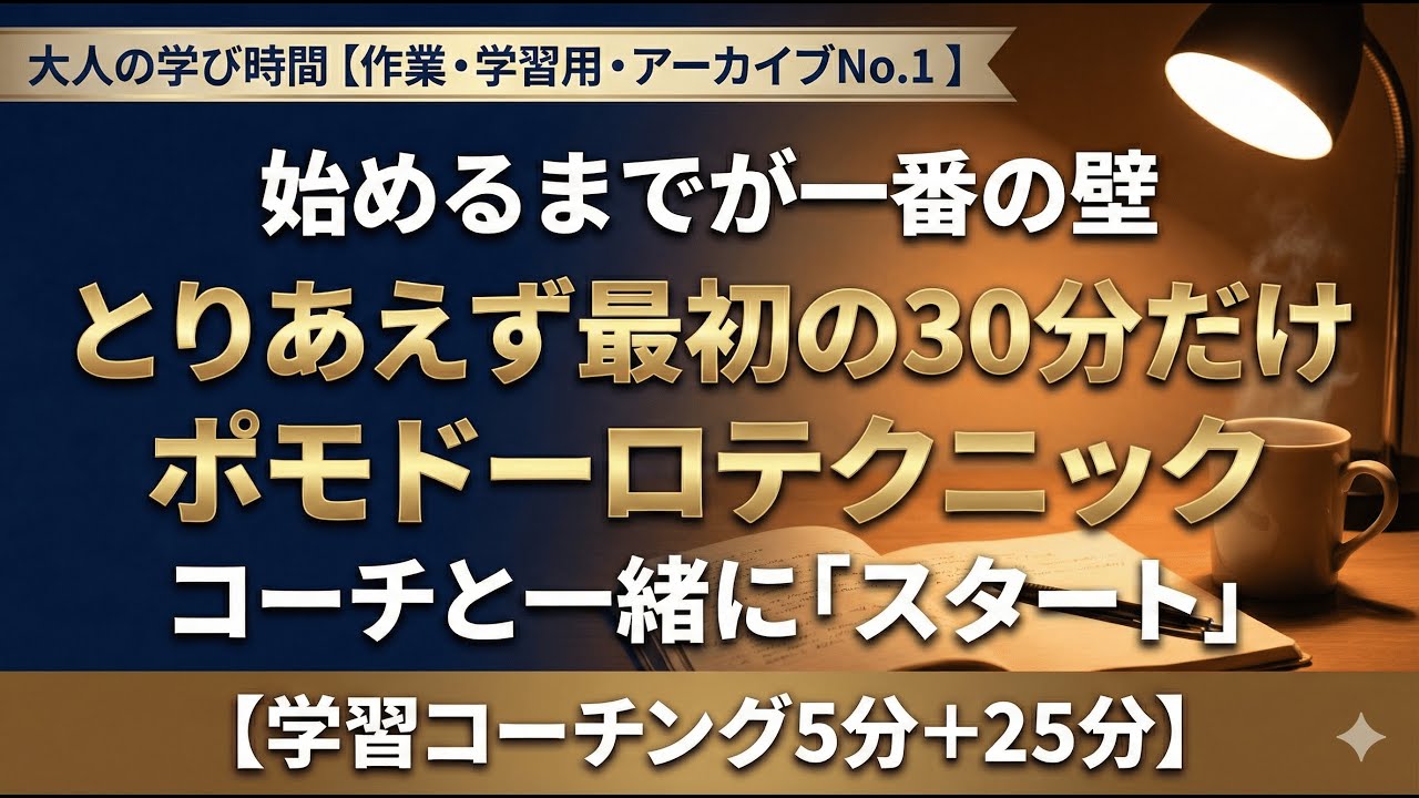【大人の学び時間 5分コーチング・25分学習】アーカイブ　全学習者のための30分集中ライブ｜社会福祉士受験生も、資格・仕事・読書の方も、コーチと一緒に始めましょう。