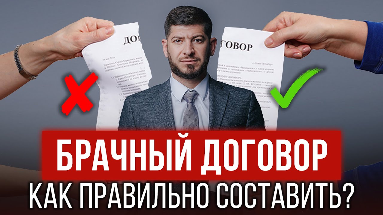 Нужен ли брачный договор и как его правильно составить? Юрист Смбат Алиханян