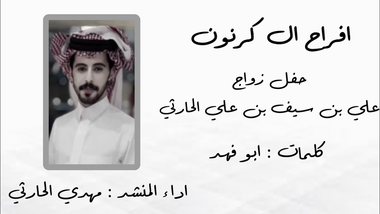 افراح ال كرنون - حفل زواج - علي بن سيف بن علي الحارثي - اداء المنشد : مهدي الحارثي