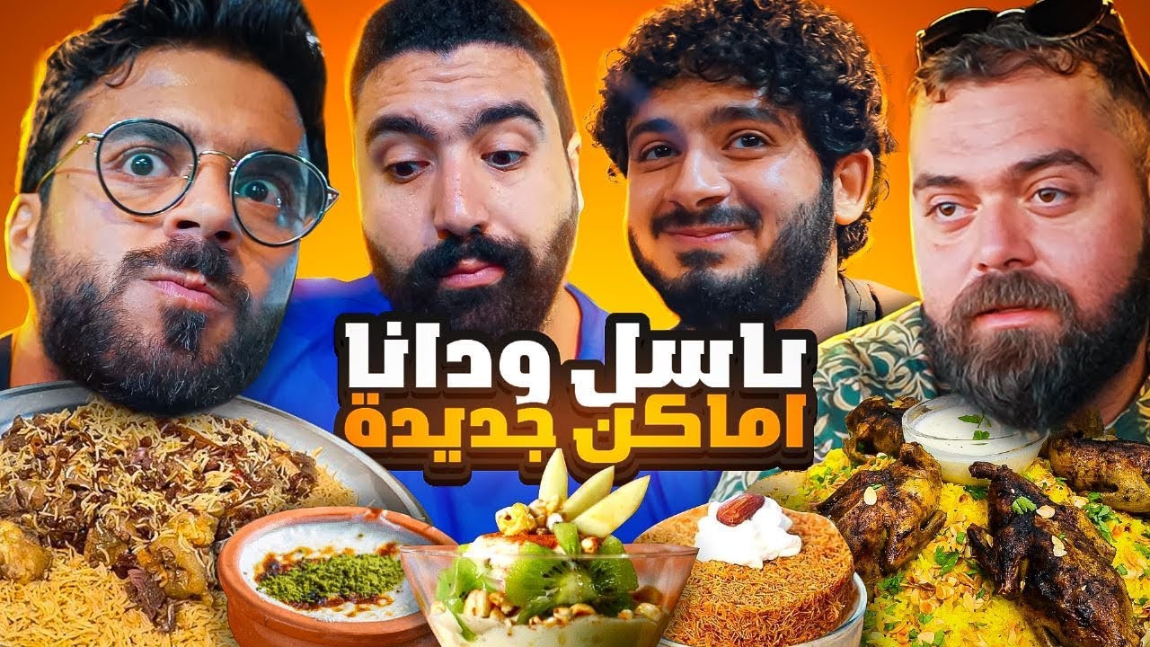 باسل اكتشف مطاعم ما نعرفها في جدة 🤔🍖 تغلط ما تاكل ❌
