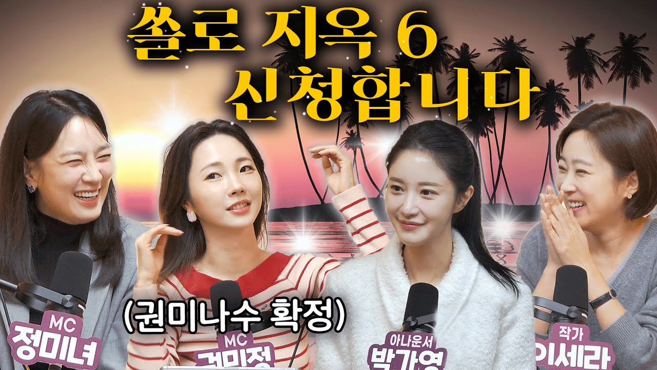 쏠로 지옥6 신청합니다 [낯박살문화센터 EP.06 주제별 다시보기] #정미녀 #권민정 #박가영 #이세라