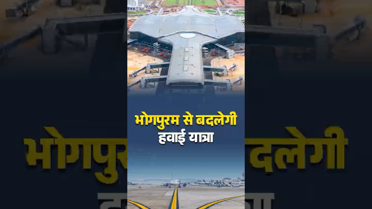 Bhogapuram International Airport: आंध्र प्रदेश का नया इंटरनेशनल एयरपोर्ट | Gateway of the East
