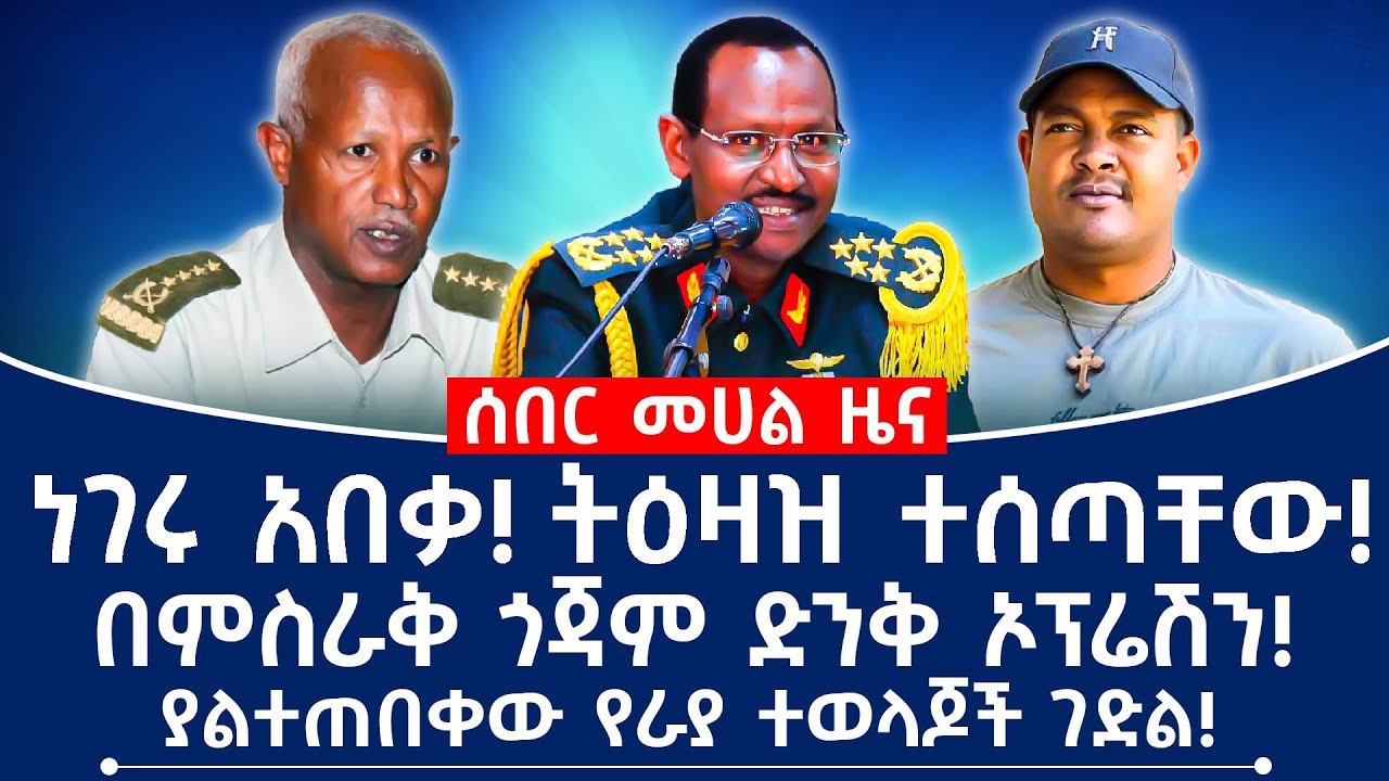 ነገሩ አበቃ! ትዕዛዝ ተሰጣቸው !በምስራቅ ጎጃም ድንቅ ኦፕሬሽን!ያልተጠበቀው የራያ ተወላጆች ገድል!#fano #tplf #ethiopia