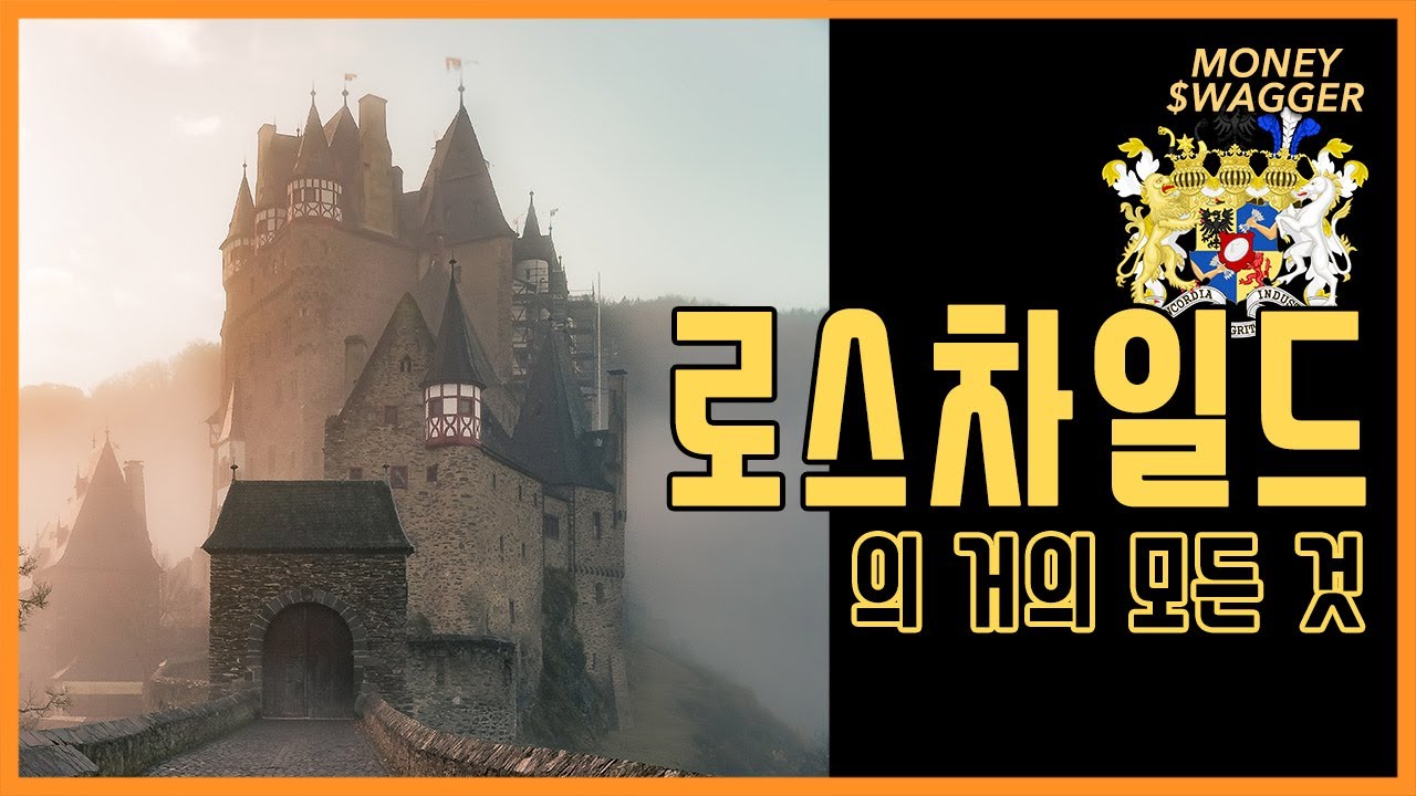 로스차일드 숨겨진 재산 50000조 실화냐? | 머니스웨거