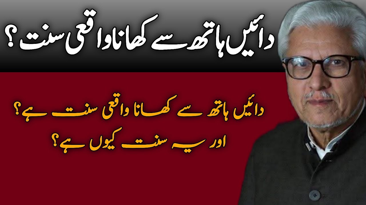 Eating with the Right Hand — Is It Really Sunnah?| دائیں ہاتھ سے کھانا واقعی سنت؟JAVED AHMAD GHAMIDI