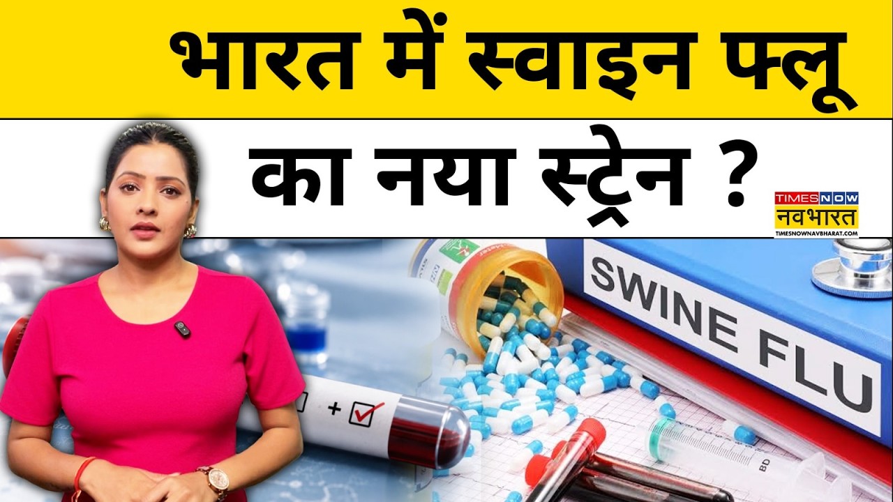H1N1 Cases बढ़े, क्या आया नया स्ट्रेन? ICMR ने बताया सच | Swine Flu