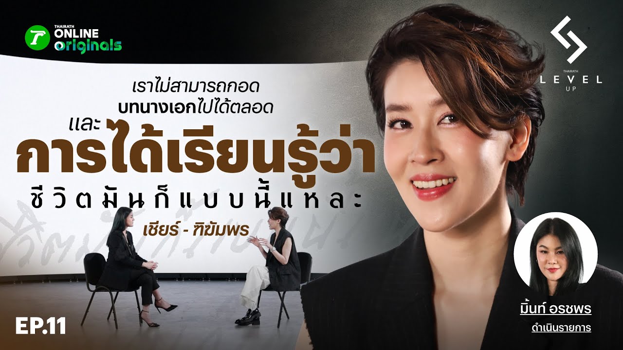 เชียร์ ฑิฆัมพร “เรากอดทุกเรื่องในชีวิตไว้ไม่ได้ การเป็นนางเอกก็เช่นกัน” | Level up EP.11