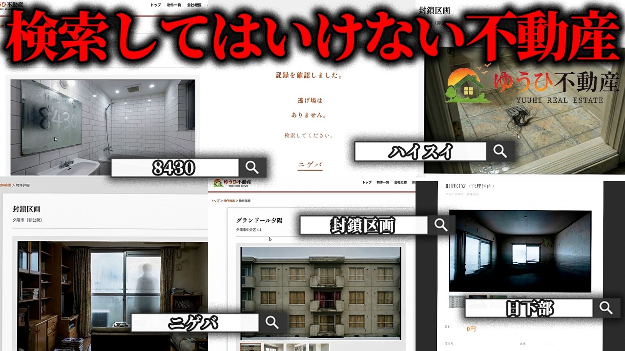 ”あちら側”へ侵食される不動産サイトを見てしまいました【ゆうひ不動産】