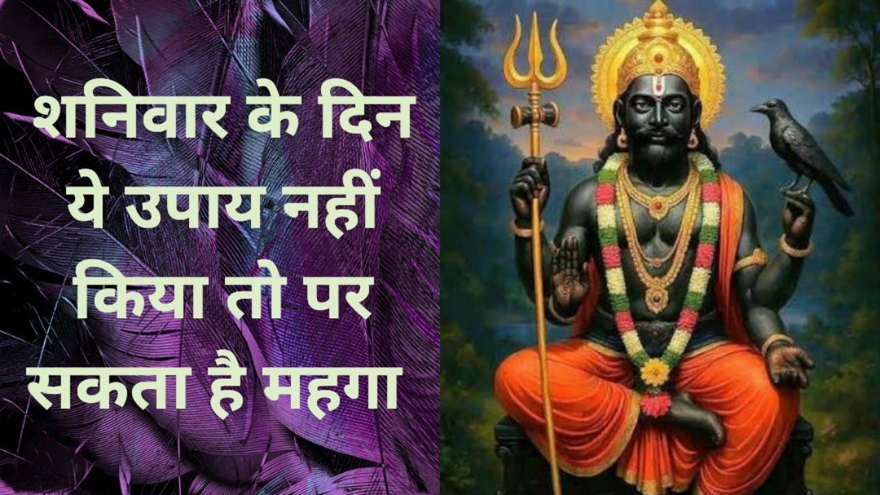 शनिवार के दिन ये उपाय नहीं किया तो पर सकता है महगा / shanidev/shanidev achuk upaye/shanidev ki kripa