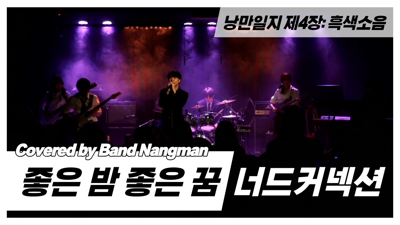 너드커넥션 - 좋은 밤 좋은 꿈 (대학연합밴드 낭만 NANGMAN | 낭만일지 제4장: 흑색소음 | 2026 겨울정기공연)