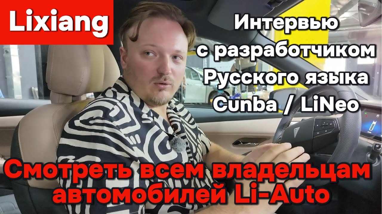 Смотреть всем владельцам Lixiang!!! Интервью с разработчиком русского языка Cunba / LiNeo