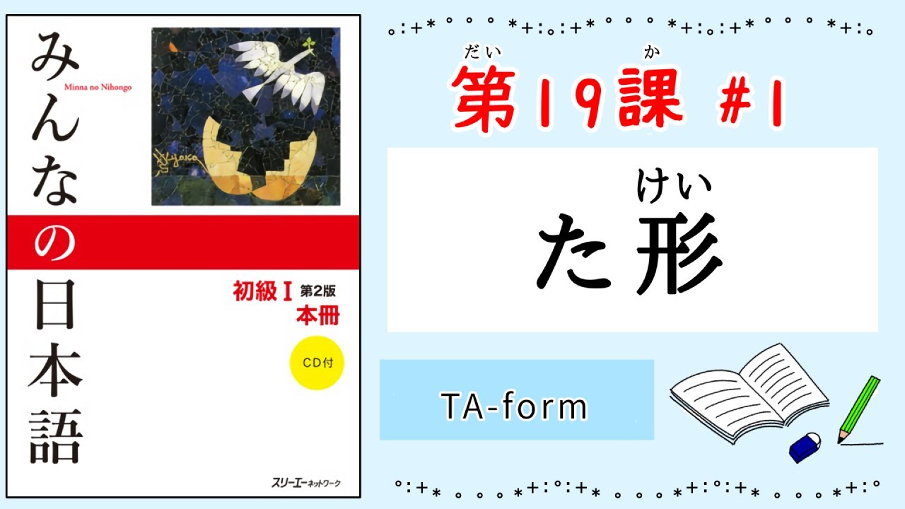 みんなの日本語 19課#1｜Minna no Nihongo1 ｜た形｜たけい｜Japanese verb ｜TA-form
