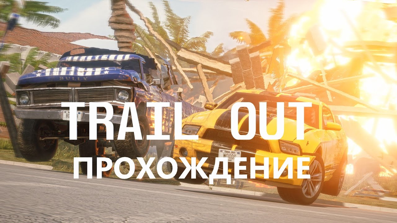 TRAIL OUT 2022 Прохождение на ПК I Гонки на выживание ТРЭЙЛ АУТ I Стрим