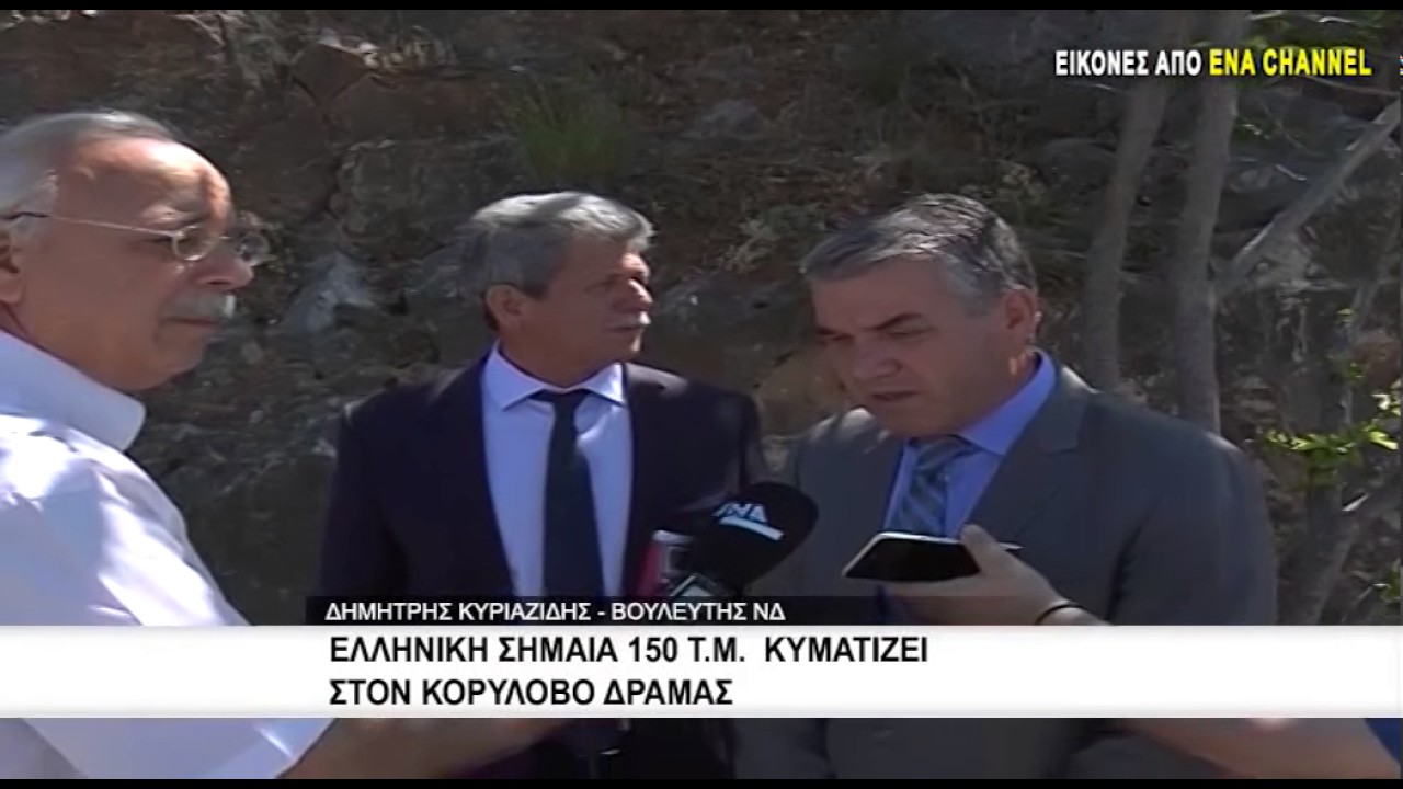 Ελληνική σημαία 150 τ.μ. κυματίζει στον Κορύλοβο Δράμας