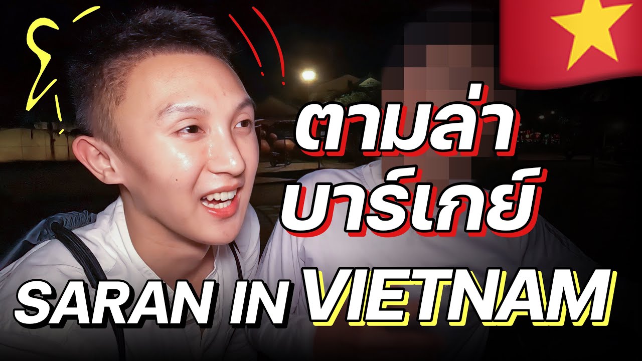 SARAN IN VIETNAM EP1 | ตามหาบาร์เกย์ หาที่ Outdoor ในฮอยอัน  🇻🇳