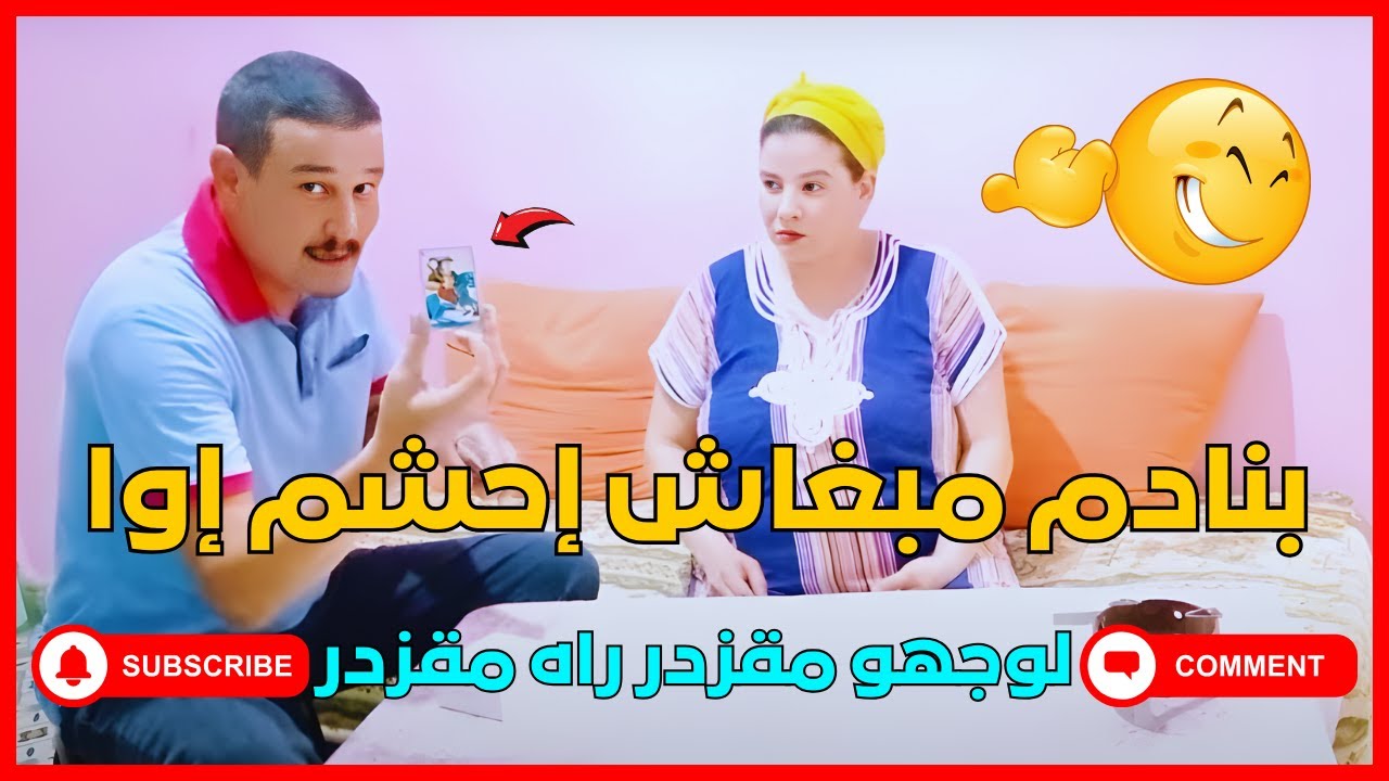 بنادم مبغاش إحشم إوا لوجهو مقزدر راه مقزدر 😂🤯