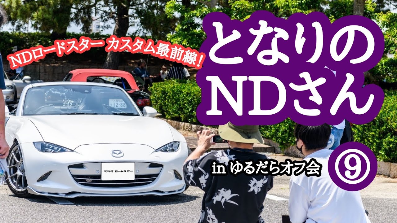 となりのNDさん ⑨ 愛車紹介！ in ゆるだらオフ会