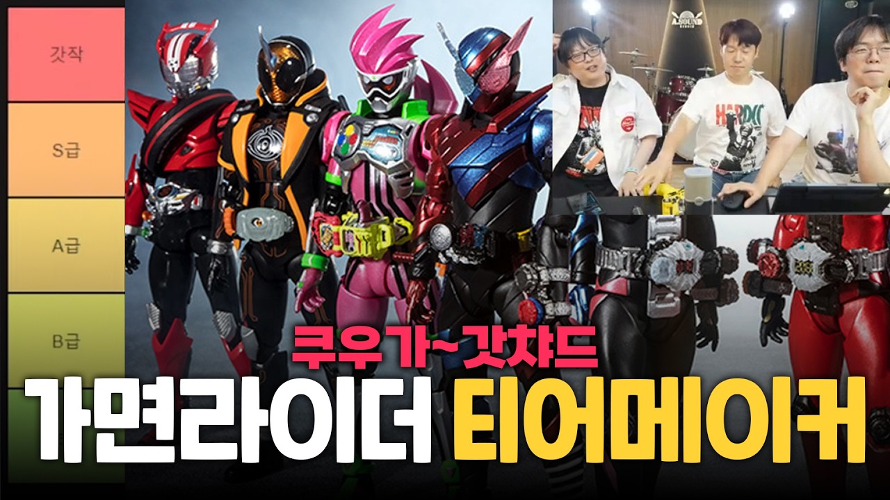 특촬특급의 최애 라이더는 누구냐!! 가면라이더 티어메이커!