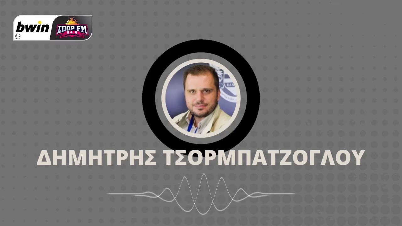 Τσορμπατζόγλου: «Έχει πάει πίσω του Ντρκούσιτς - Δεν δείχνει να καίγεται ο ΠΑΟΚ»| bwinΣΠΟΡ FM 94,6