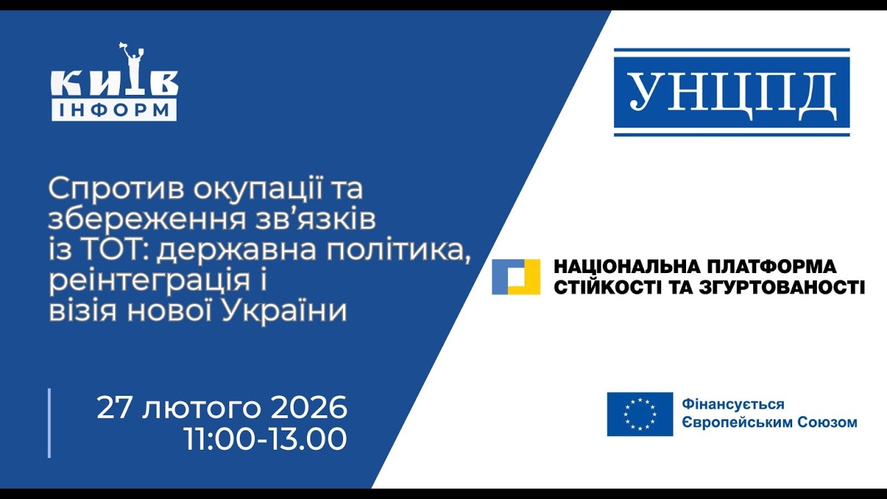 Спротив окупації та збереження зв’язків із ТОТ: держполітика, реінтеграція і візія нової України
