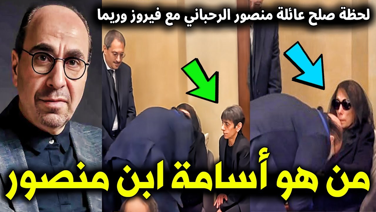 لحظة صلح أسامة الرحباني ابن منصور الرحباني مع فيروز وابنتها ريما في عزاء هلي 