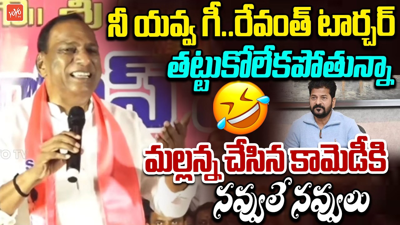 Malla Reddy MOST FUNNY Speech On CM Revanth Reddy Before KTR | KCR | BRS Meeting | YOYO TV