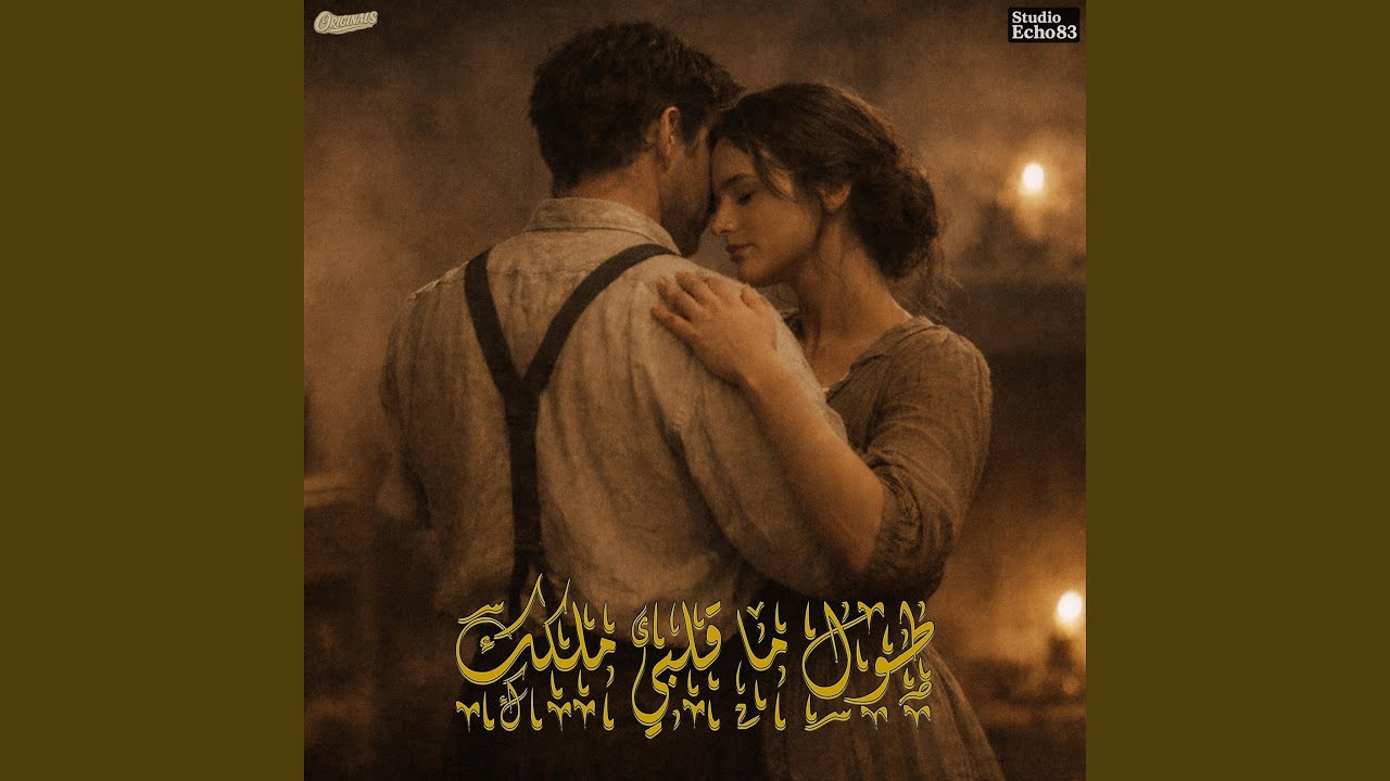 طول ما قلبي ملكك