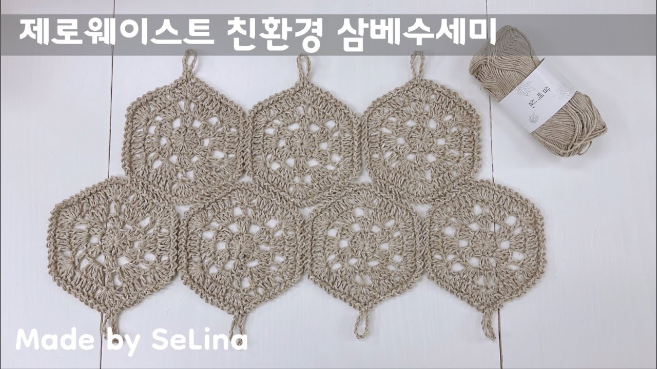 제로웨이스트 친환경 삼베수세미 / 한볼로 6-7개 완성해요