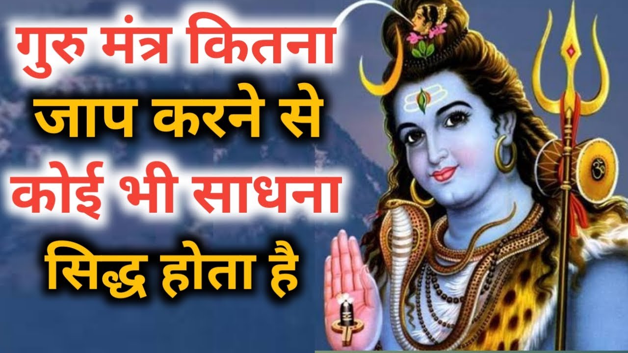 गुरु मंत्र कितना  जाप करने से कोई भी साधना सिद्ध होता है || Guru Mantra || samasya tantra